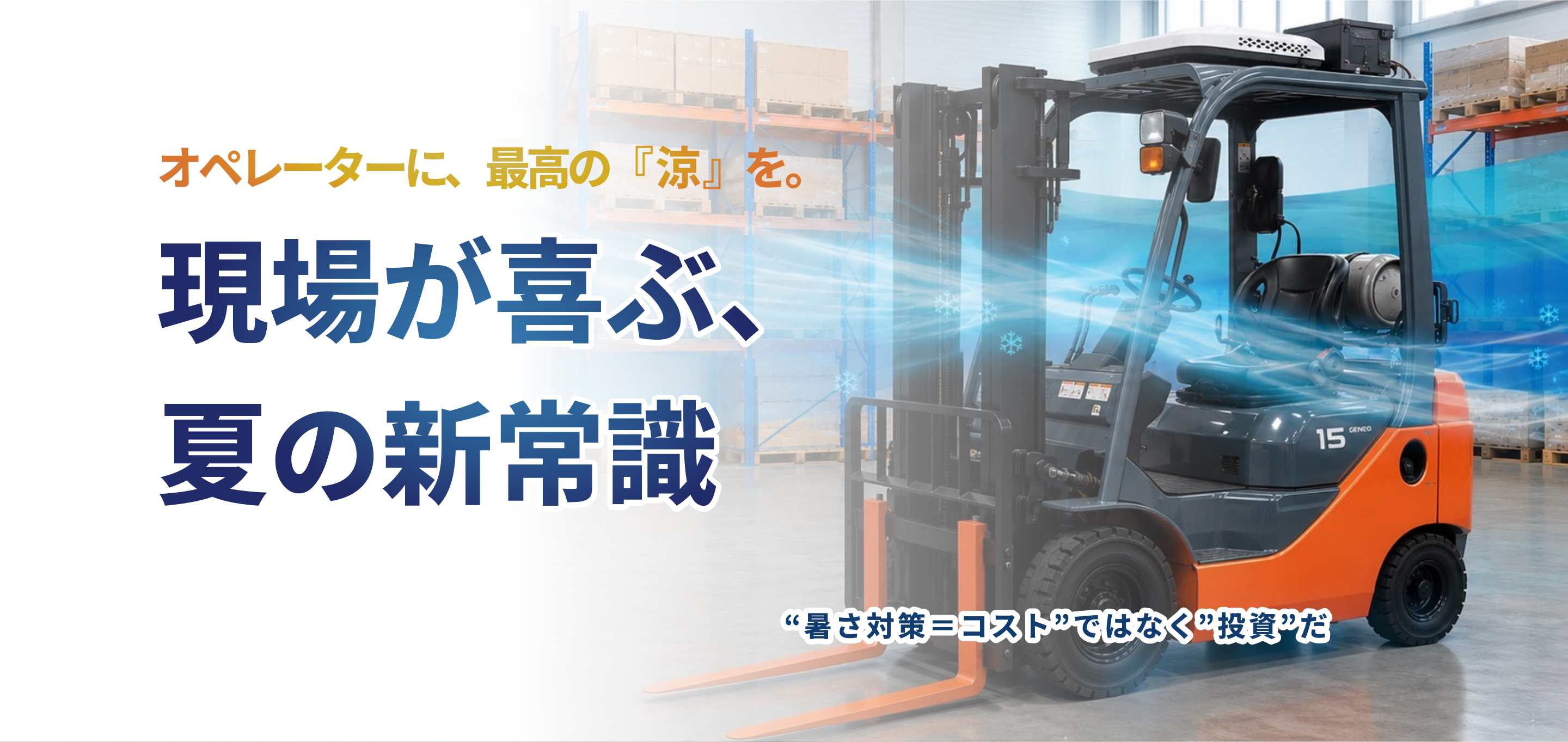 現場が喜ぶ、夏の新常識