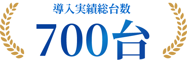 導入実績総合数 700台