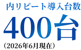 内リピート導入台数 400台