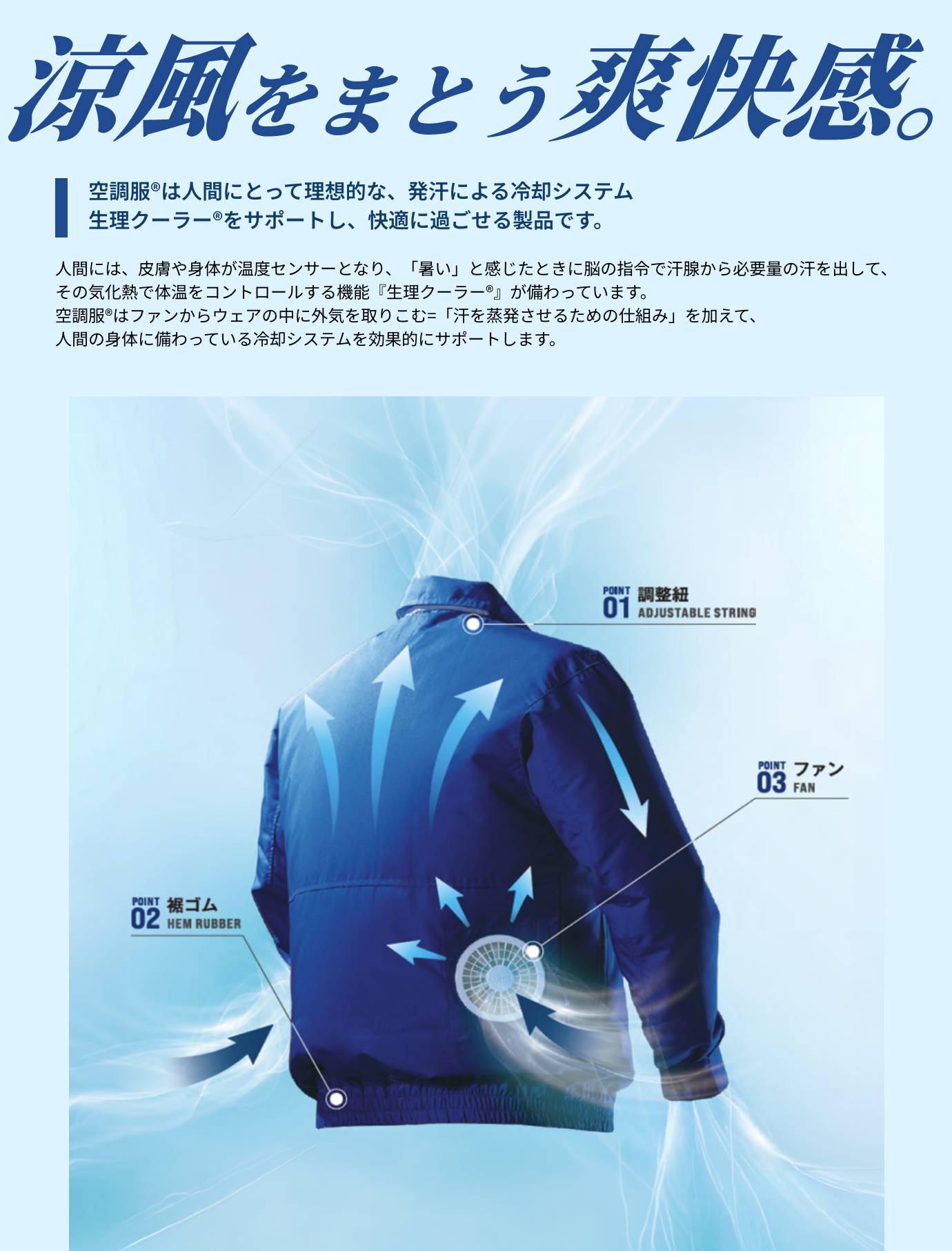 涼風をまとう爽快感。